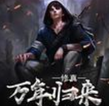 修真万年归来