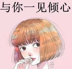 与你一见倾心