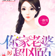 厉少你家老婆超凶的