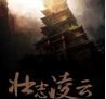 壮志凌云