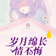 岁月绵长情不悔