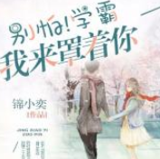 别怕学霸我罩着你
