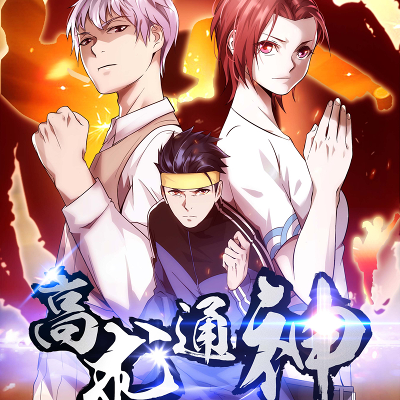 高术神通