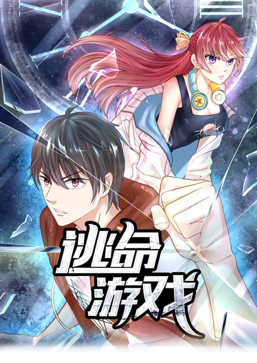 逃命游戏