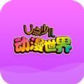 U点动漫app手机安卓版