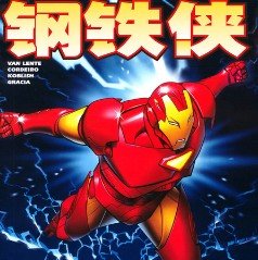 钢铁侠漫画app手机最新版