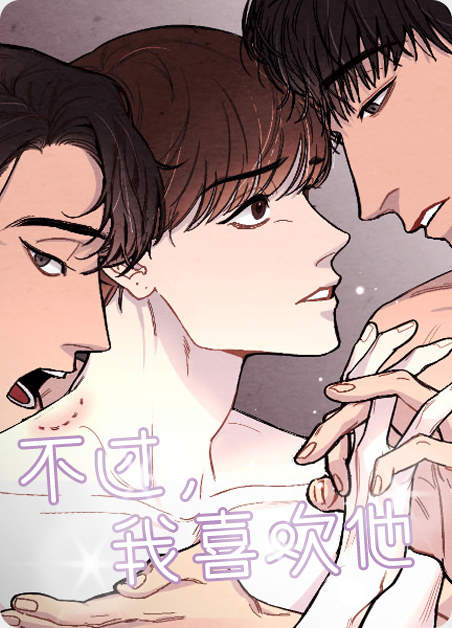 不过,我喜欢他