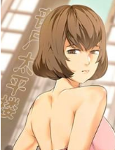寡廉鲜耻的少女