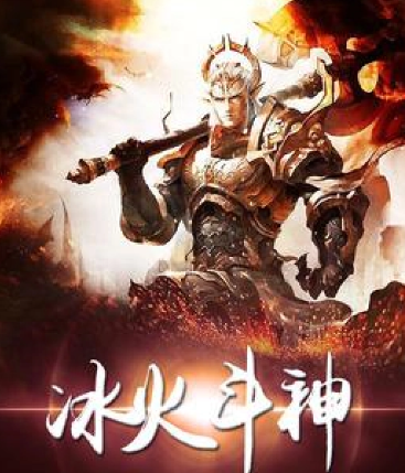 冰火斗神