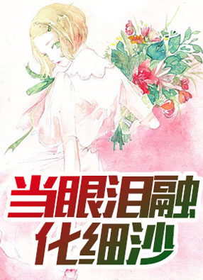 主角顾绵笙容既白小说叫什么名字