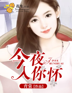 今夜入你怀（池音慕寒卿）小说