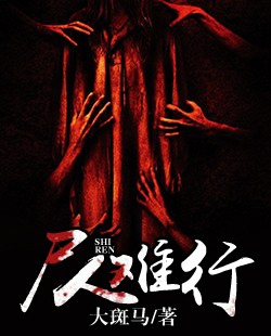 尸人难行（石乾生林雨桐）小说全章节
