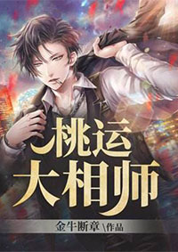 桃运大相师（展步杨寓筠）小说全本资源