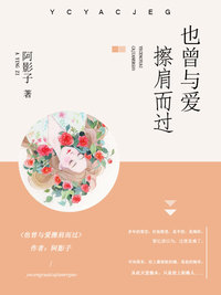 也曾与爱擦肩而过小说最后结局在哪里看