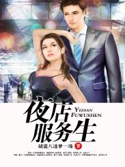 夜店服务生孙强林兮儿小说全本