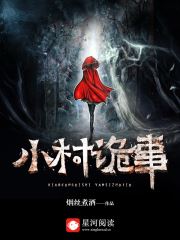 《小村诡事海涛燕梅》小说完结版免费在线地址分享