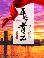 美人香草平步青云唐小年小说完结版