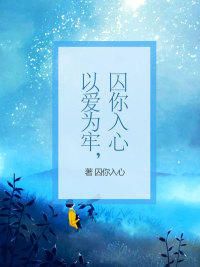 以爱为牢囚你入心完结版小说资源免费