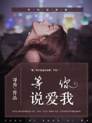 终知爱你无穷尽完本小说免费