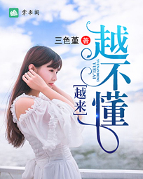 越来越不懂全本小说资源地址