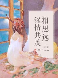 深情共度相思远小说全章节目录