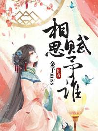 相思赋予谁小说1-32章免费在线阅读