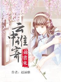 云中谁寄锦书来by赵涵雅小说1-48章在线阅读免费