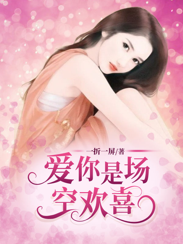 爱你是场空欢喜路泽成楚尤溪小说1-42章大结局在线阅读全章节
