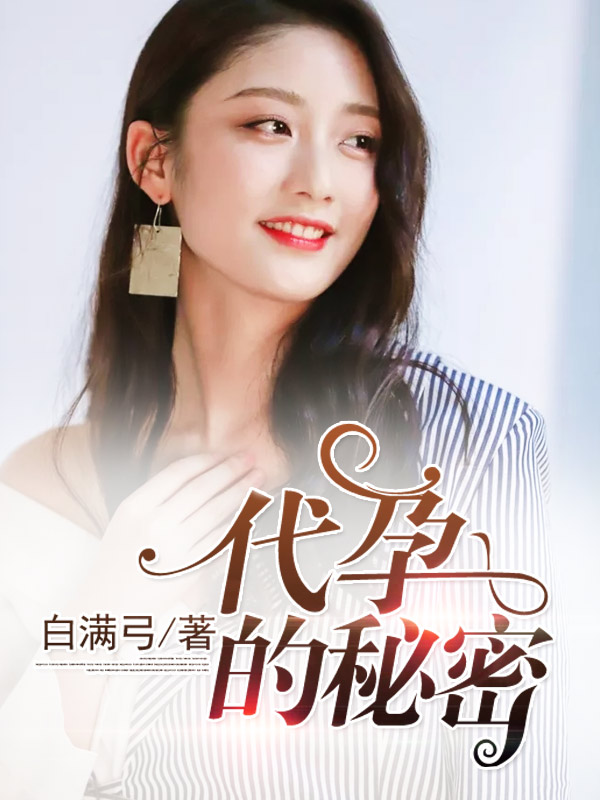 代孕的秘密刘亮杨小青小说1-44章大结局免费阅读资源