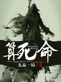 算死命九品一局小说全章节完整目录阅读