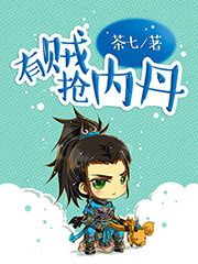 有贼抢内丹婵九寒山未删减小说VIP章节阅读地址