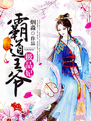霸道王爷极品妃小说全文免费阅读