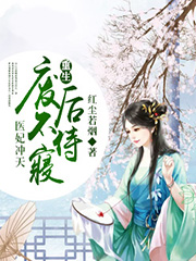 主角叫慕容潋萧子洛的小说