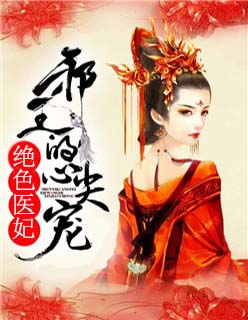 主角是长孙无极凌婧百里绯月的小说