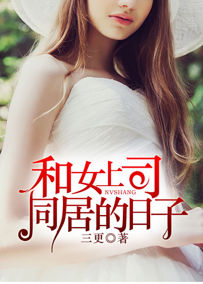 【和女上司同居的日子by三更】小说app内大结局网盘链接分享