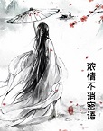 浓情不消密语