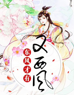 东风才有又西风小说最后结局怎么样
