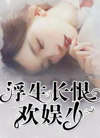 浮生长恨欢娱少（荣小琪展昊铭）在线阅读