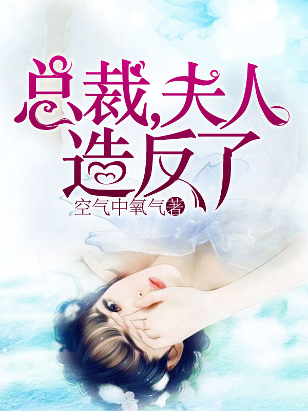 总裁，夫人造反了（童心纪常宁）完整版小说