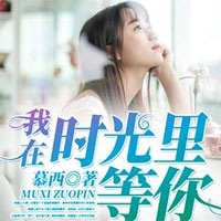我在时光里等你（唐小染靳子城）完整版小说