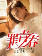罪青春雷雷小说完整版