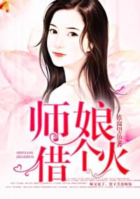 师娘别玩火李福根小说全本资源地址