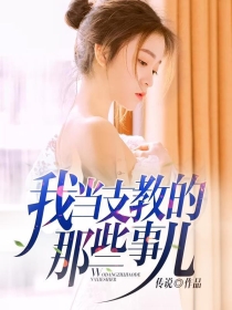 我当支教的那些事儿刘明全本小说资源