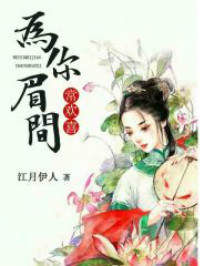 为你眉间长欢喜顾清婉江澄全本小说资源地址