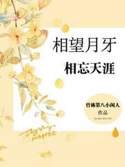 相望月牙相忘天涯温书睿蒋彤完整版小说分享