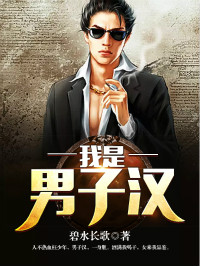 爷是男子汉潘大富水芹全本小说资源