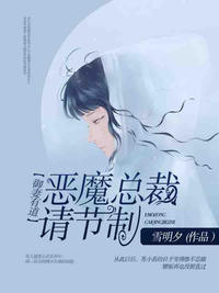 御妻有道恶魔总裁请节制小说全本资源试读