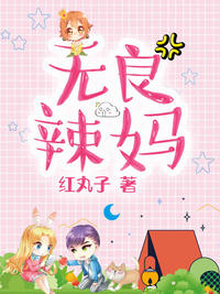 无良辣妈莫宁宁小说完整版