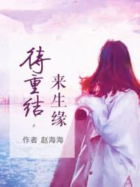 待重结来生缘小说全文v1.0