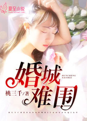 婚城难围全文免费阅读
